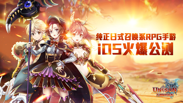 纯正日式卡牌手游《召唤物语》iOS公测火爆开启