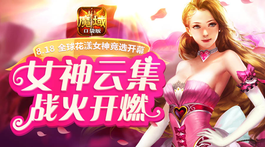 倾世女神争奇斗艳《魔域口袋版》花魁赛香艳开启
