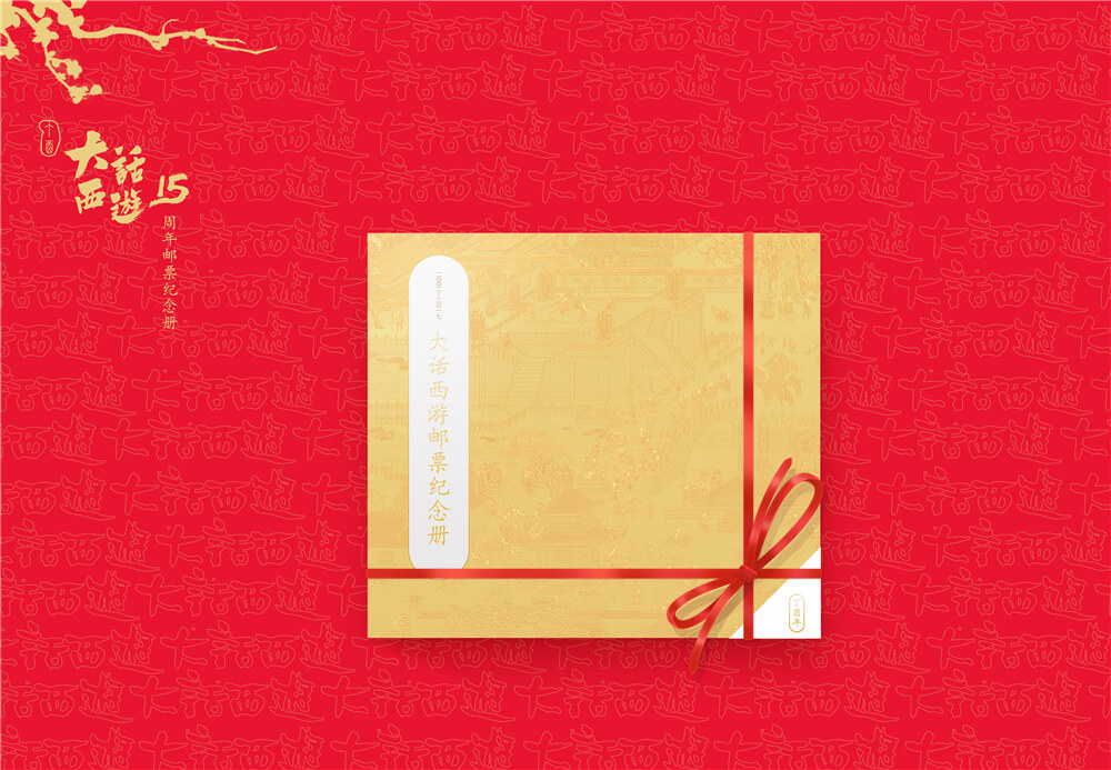 跨界联动《大话西游》十五周年邮票纪念册震撼登场！