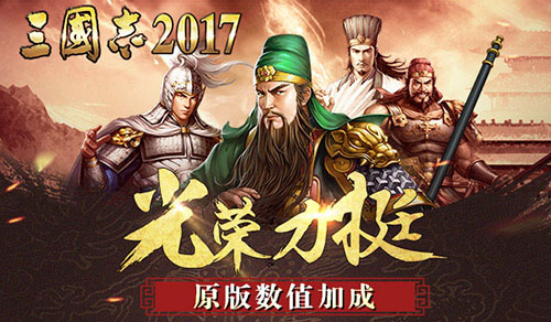 确定了！万众期待《三国志2017》8月30日荣耀首发