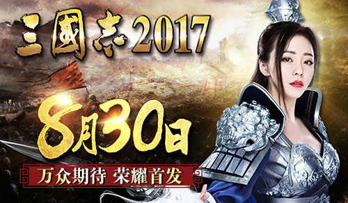 确定了！万众期待《三国志2017》8月30日荣耀首发