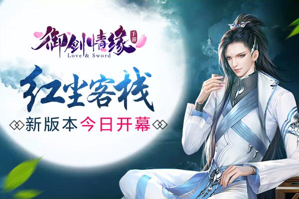 红尘客栈《御剑情缘》新版本今日开幕