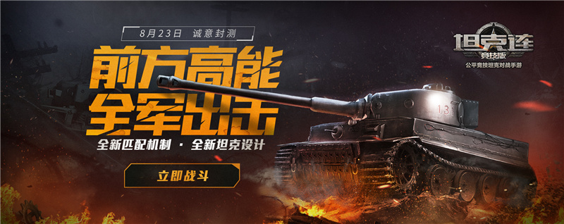 公平竞技，均衡匹配！《坦克连竞技版》测试明日开启！