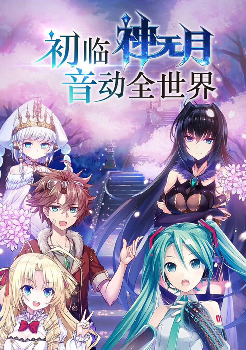代言《神无月》，这会是初音未来和产品契合度最高的代言吗？
