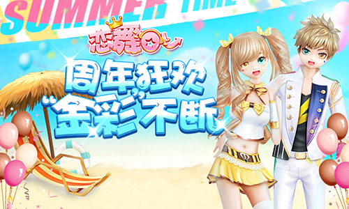 《恋舞OL》新版今日更新！周年狂欢“金彩”不断