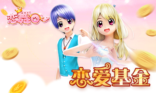 《恋舞OL》新版今日更新！周年狂欢“金彩”不断
