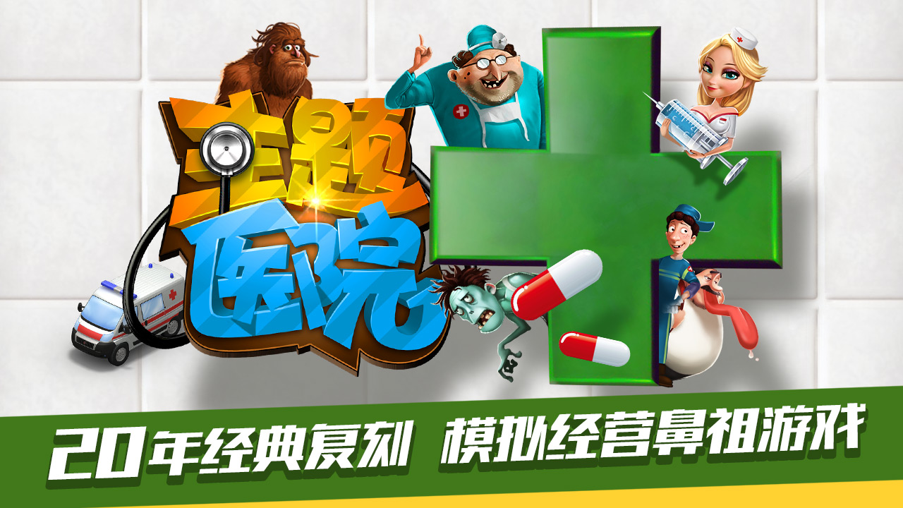 经典单机改编 手游《主题医院》删档内测今日开启