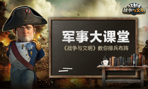 军事大课堂 《战争与文明》教你排兵布阵