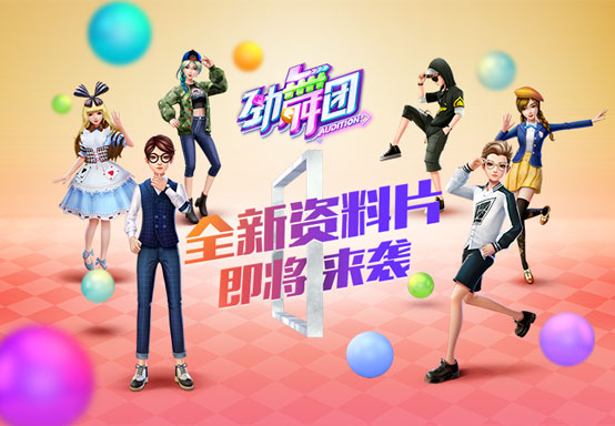 新入口新玩法《劲舞团》手游星运小屋即将点亮