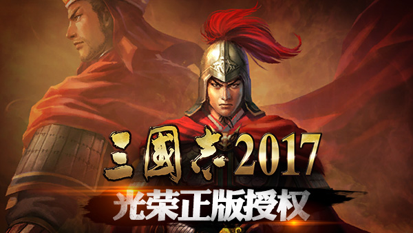 《三国志2017》新手入门小技巧