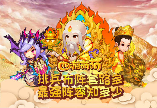 《西游萌萌》排兵布阵套路多，最强阵容知多少
