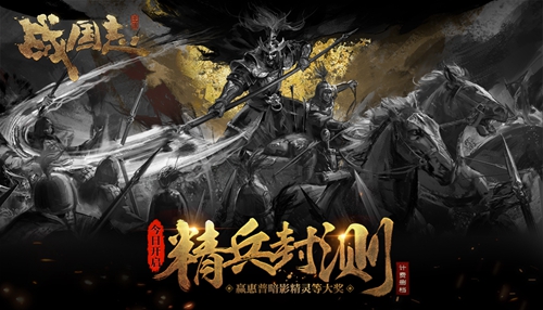 风起云涌，是为战国！网易《战国志》精兵封测今日开启！