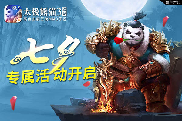 七夕专属活动来袭《太极熊猫3：猎龙》阵营转换功能开启