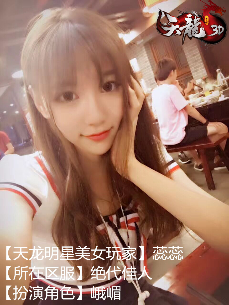 《天龙3D》美女玩家红人坊 海量私房照流出