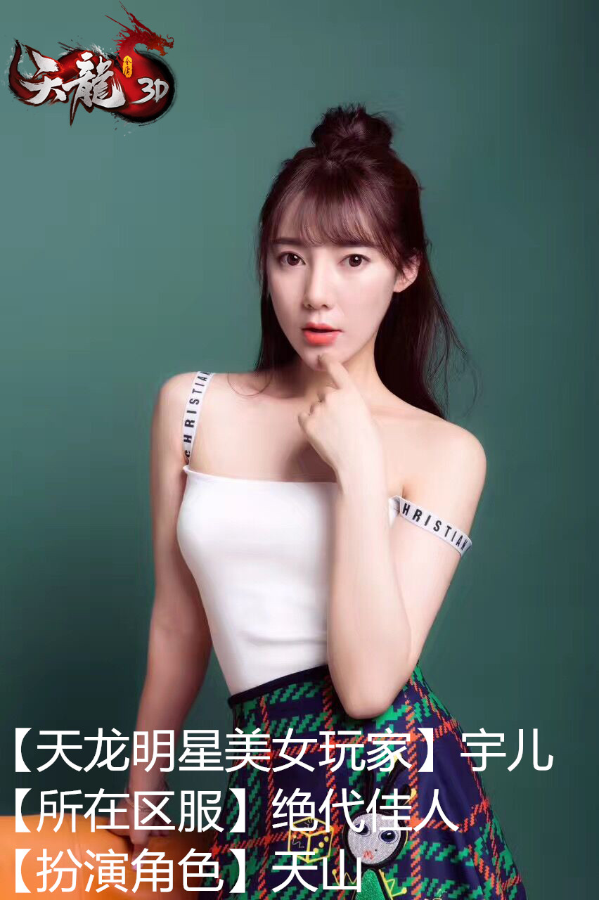 《天龙3D》美女玩家红人坊 海量私房照流出