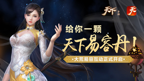 玉露金风，缘定天下情《天下》手游七夕节限时活动正式开启