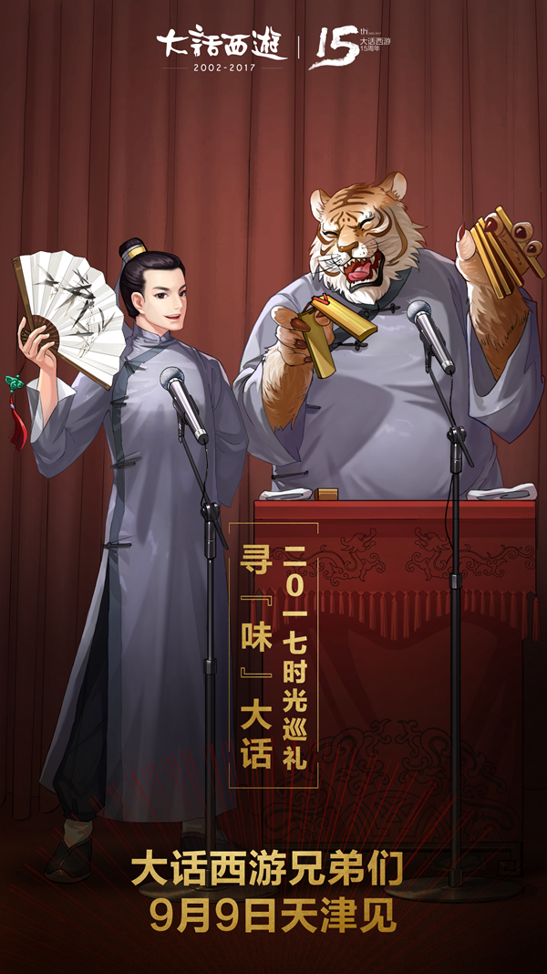 《大话西游》嘉年华城市站巡回活动，天津站报名全面开启！