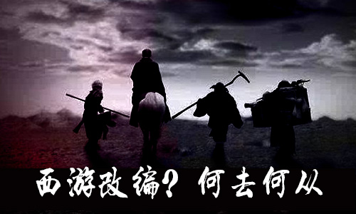 如何评价暗黑系列的西游IP改编？