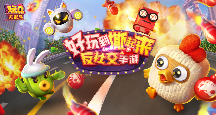 定位反社交手游《玩具大乱斗》开启互撕新体验