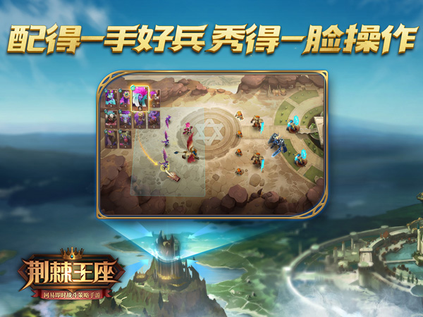 网易即时战斗策略手游《荆棘王座》今日AppStore独家首发
