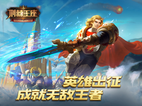 网易即时战斗策略手游《荆棘王座》今日AppStore独家首发