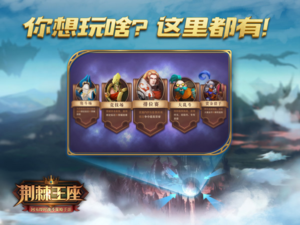 网易即时战斗策略手游《荆棘王座》今日AppStore独家首发