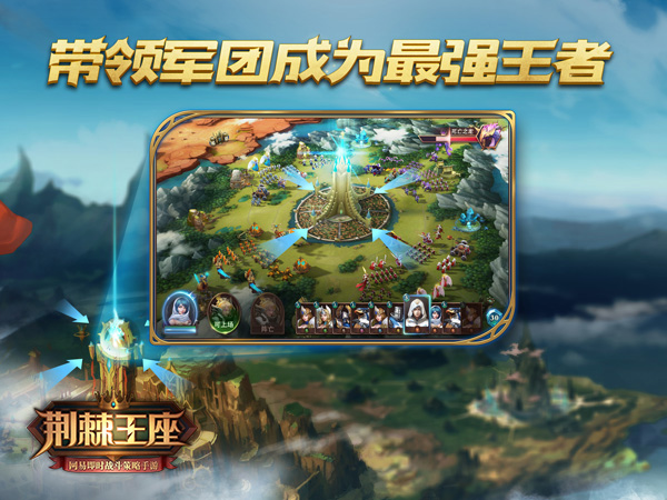 网易即时战斗策略手游《荆棘王座》今日AppStore独家首发
