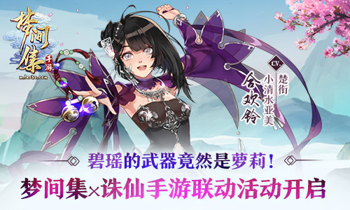 碧瑶的武器竟然是萝莉！《梦间集》X《诛仙》手游联动活动开启