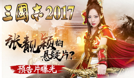 张靓颖首拍悬疑大片《三国志2017》预告片曝光