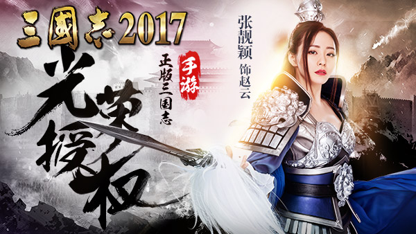 张靓颖首拍悬疑大片《三国志2017》预告片曝光