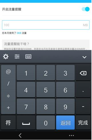 《百度音乐》流量提醒功能使用说明介绍