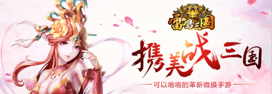 新版《雷鸣三国》骨灰级玩家分享心得：我就是为了想赢！