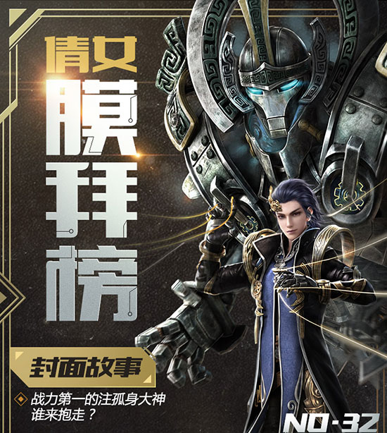《倩女幽魂》手游膜拜榜32期，战力第一的女神竟是单身？