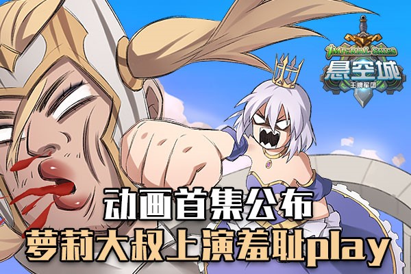 B站up主倾力推荐《悬空城》手游动画来袭