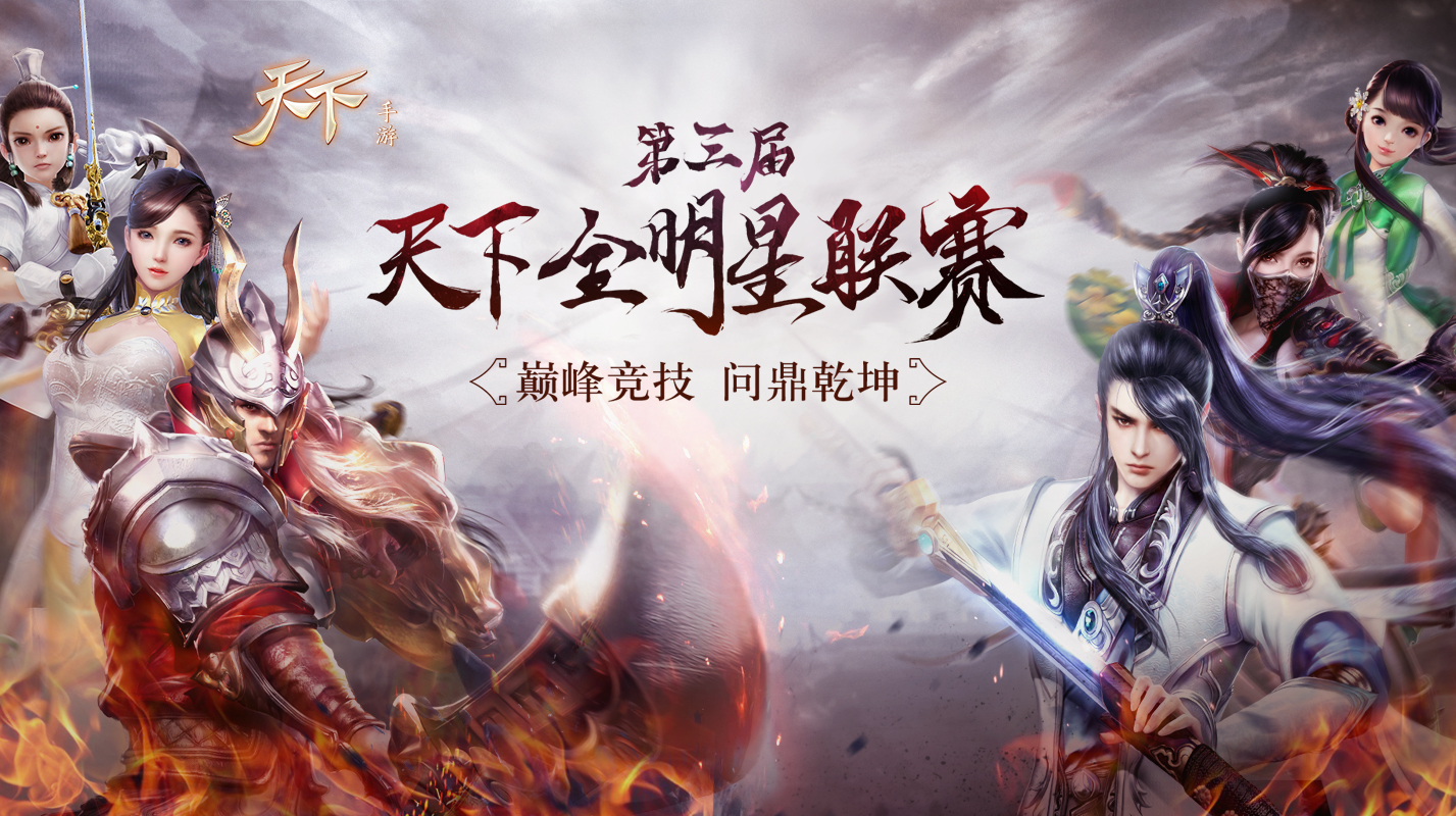 巅峰竞技，问鼎乾坤！《天下》手游全明星联赛已拉开战幕