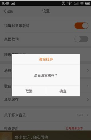 《虾米音乐》清理歌曲缓存方法说明介绍