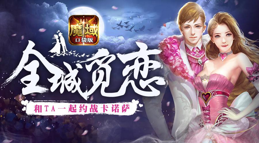 单身狗如何优雅过七夕《魔域口袋版》有妙招