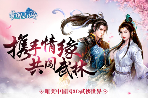 七夕必玩《梦回山海》携手情缘同闯武林