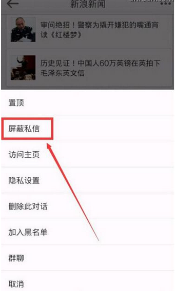 《新浪微博》屏蔽新闻方法说明介绍