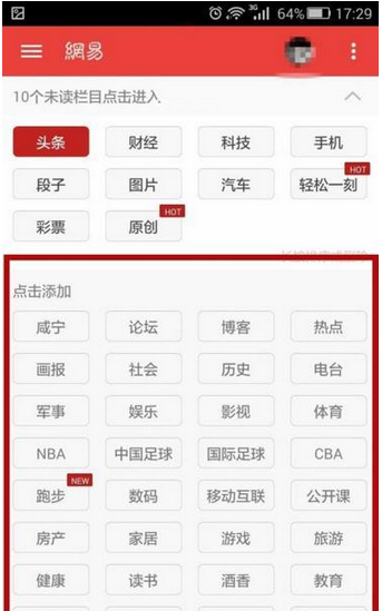 《网易新闻》添加或删除栏目方法说明介绍