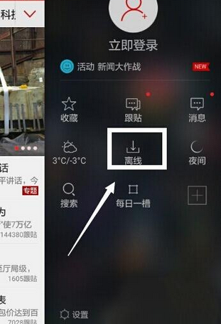 《网易新闻》离线观看方法说明介绍