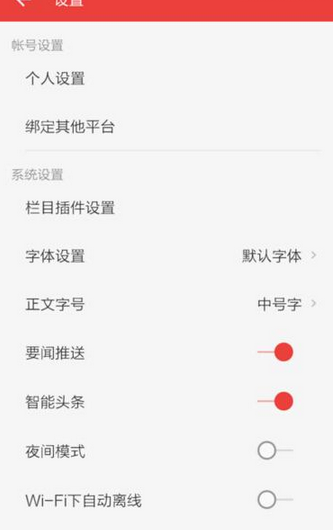 《网易新闻》设置字体大小方法说明介绍