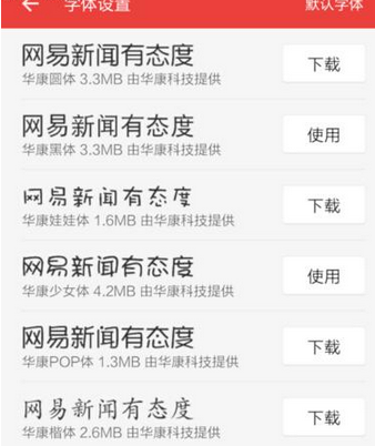 《网易新闻》设置字体大小方法说明介绍
