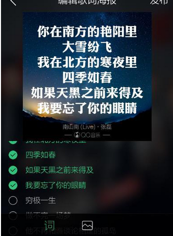 《QQ音乐》制作歌词海报方法说明介绍