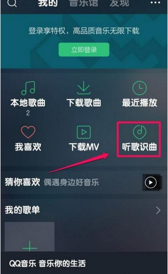 《QQ音乐》听歌识曲方法说明介绍