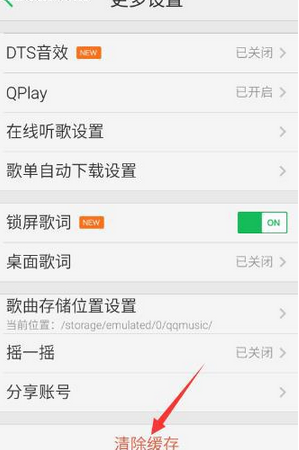 《QQ音乐》清理歌曲缓存方法说明介绍