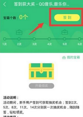 《QQ音乐》签到功能使用说明介绍