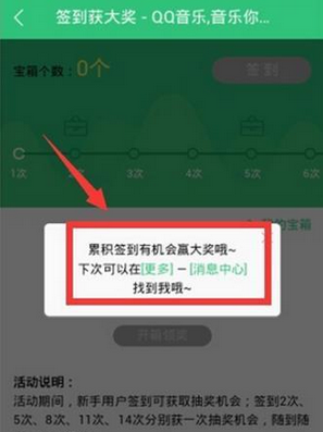 《QQ音乐》签到功能使用说明介绍