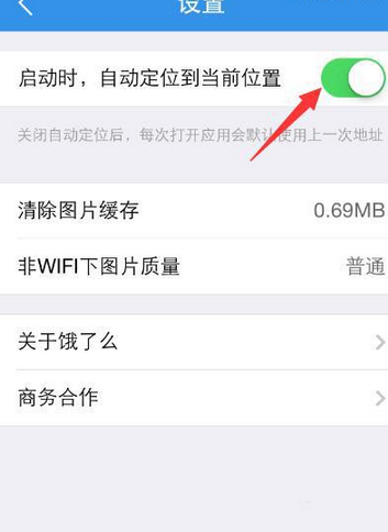 《饿了么》关闭自动定位方法说明介绍