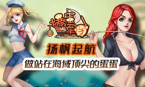 集结号吹响美盛游戏《爆蛋军团》即将启测